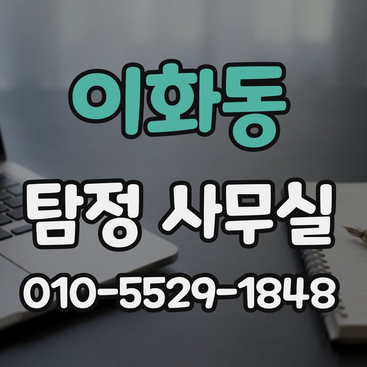 이화동 탐정 사무실