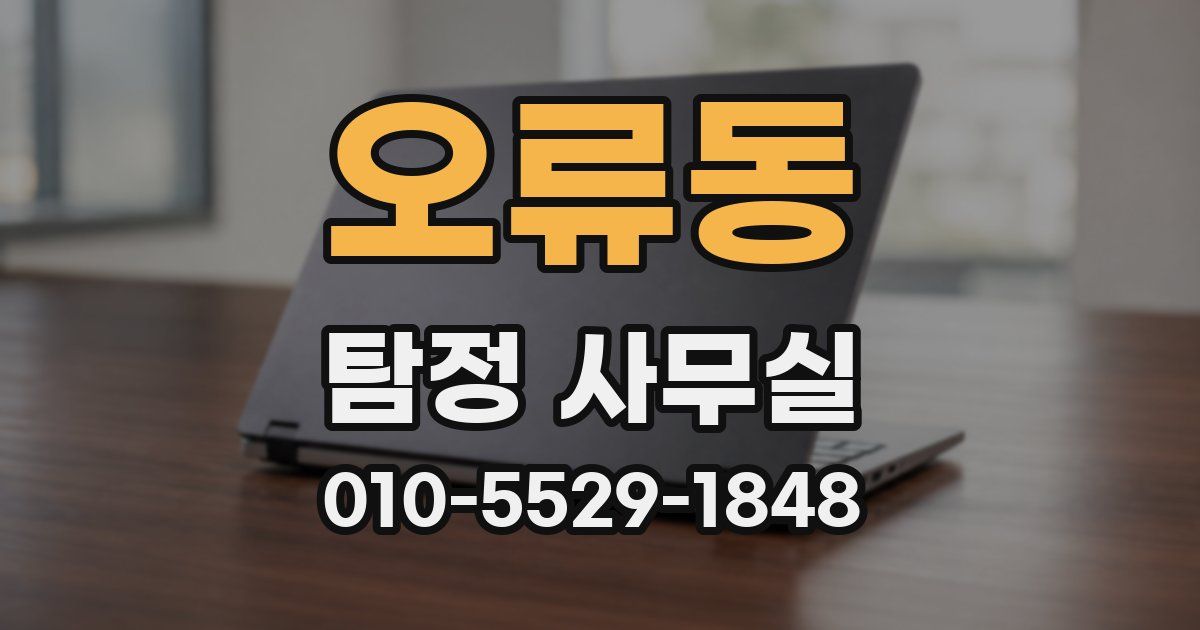 오류동 탐정 사무실