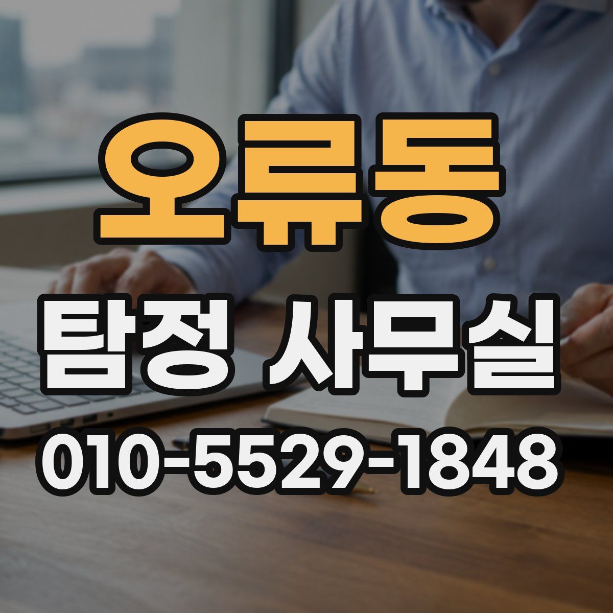 오류동 탐정 사무실
