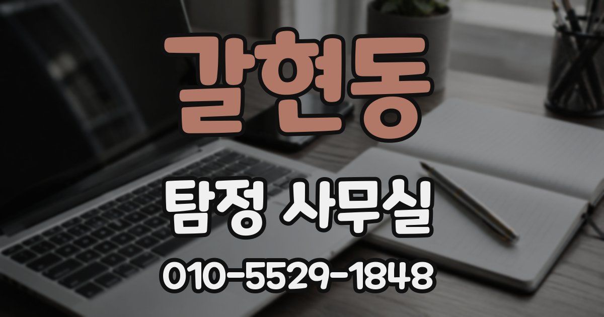 갈현동 탐정 사무실