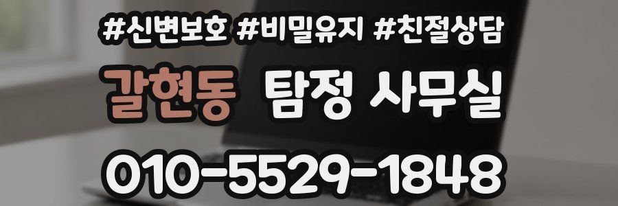 갈현동 탐정 사무실