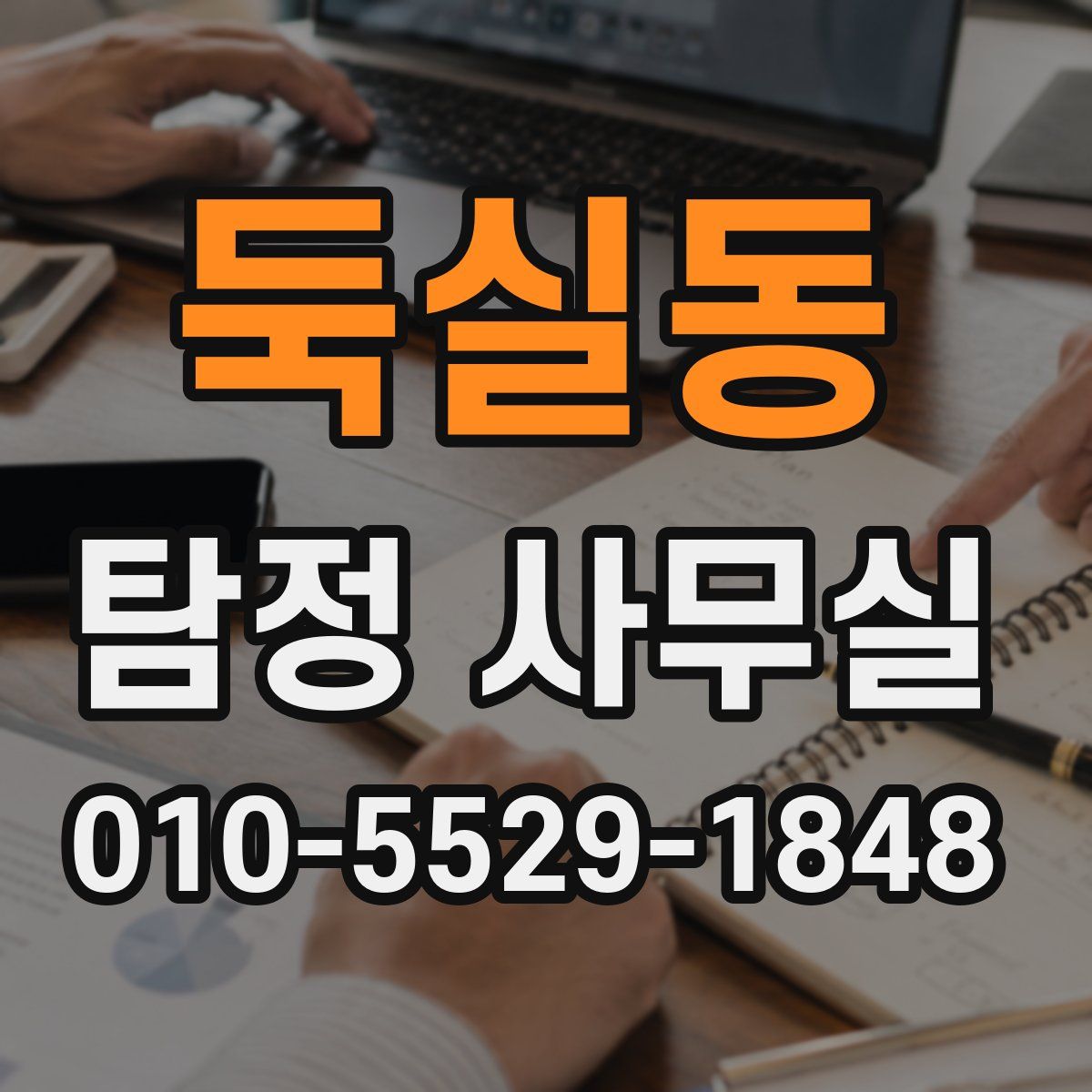 둑실동 탐정 사무실