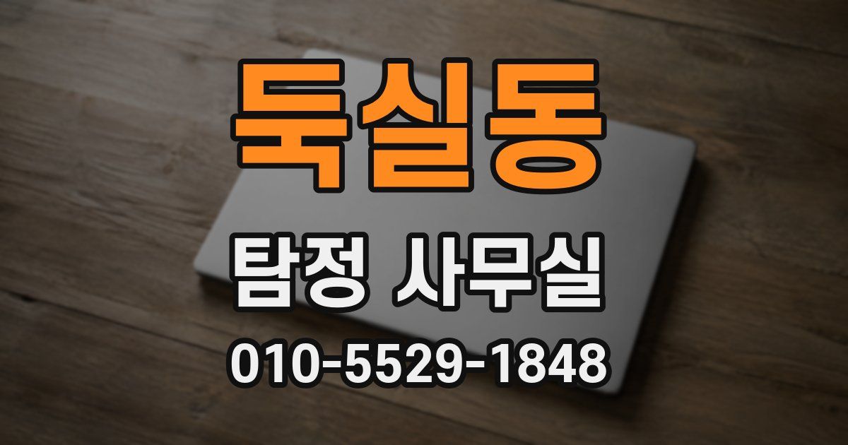 둑실동 탐정 사무실