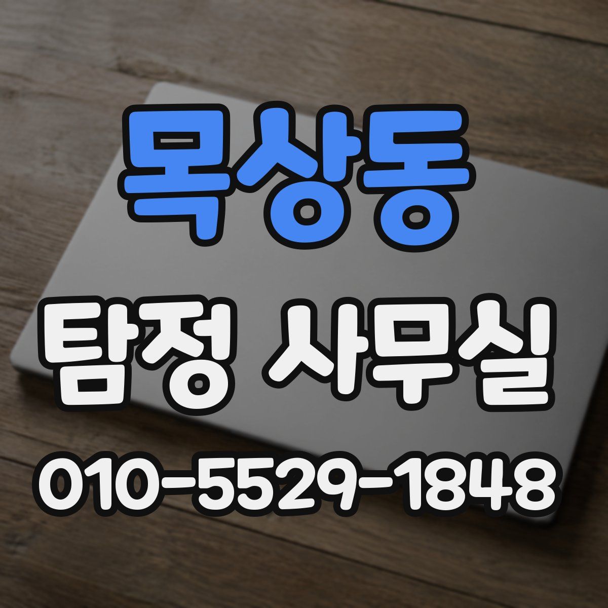 목상동 탐정 사무실