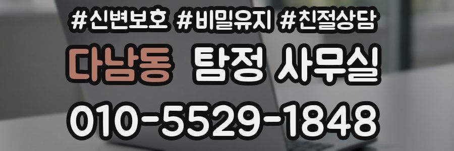 다남동 탐정 사무실