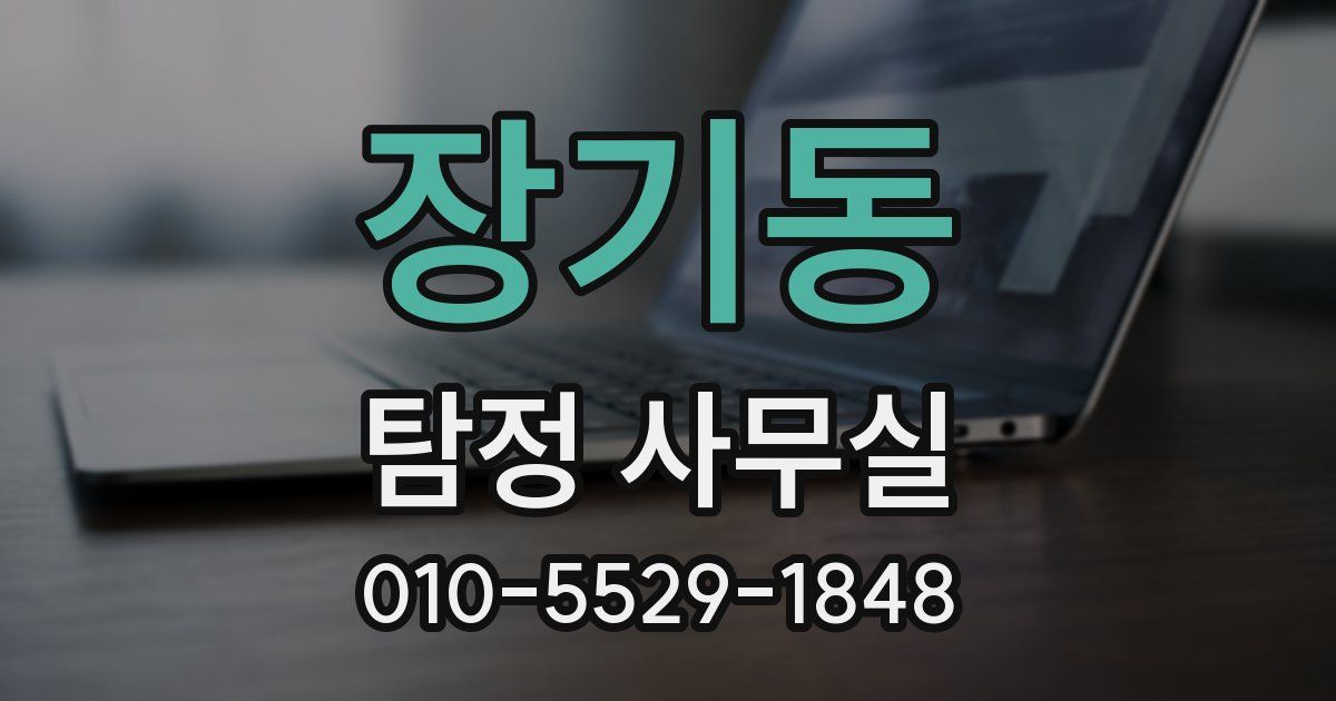 장기동 탐정 사무실