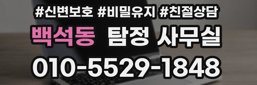 백석동 탐정 사무실