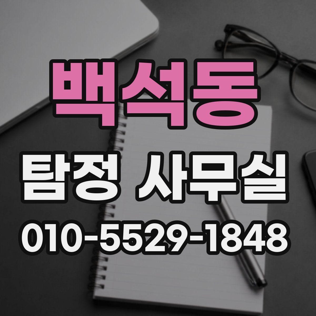 백석동 탐정 사무실