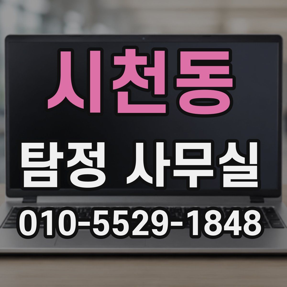 시천동 탐정 사무실