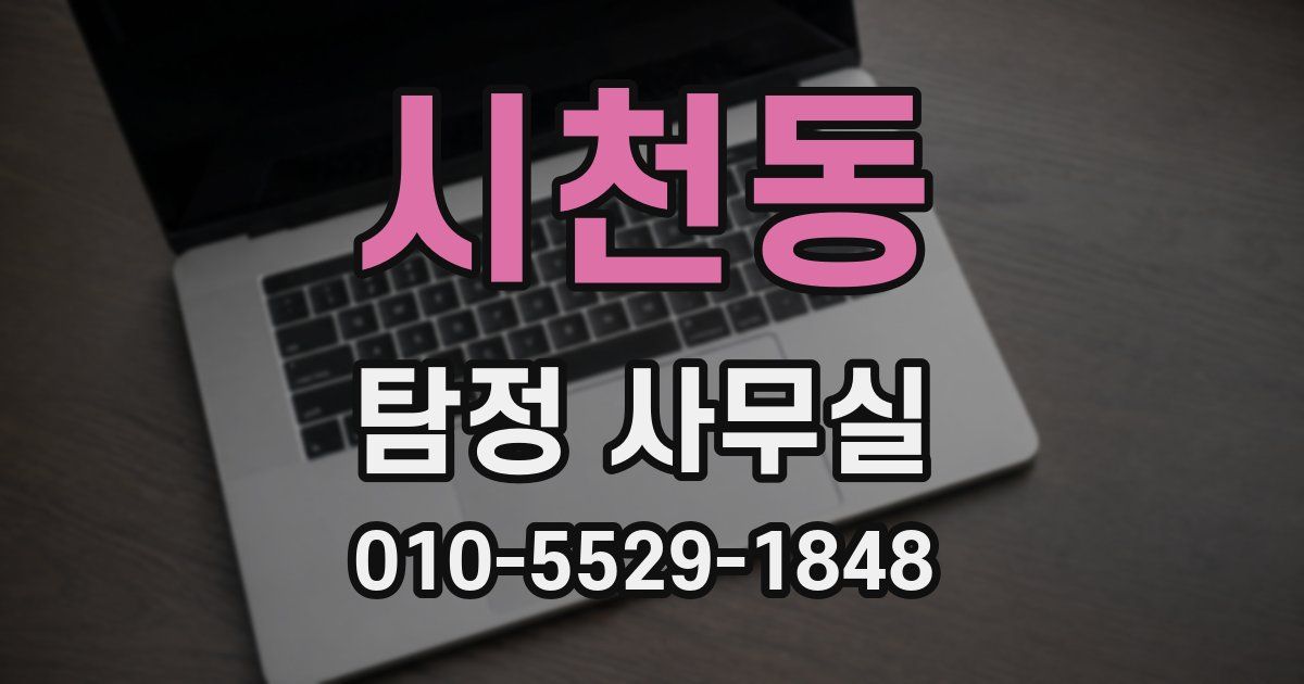 시천동 탐정 사무실