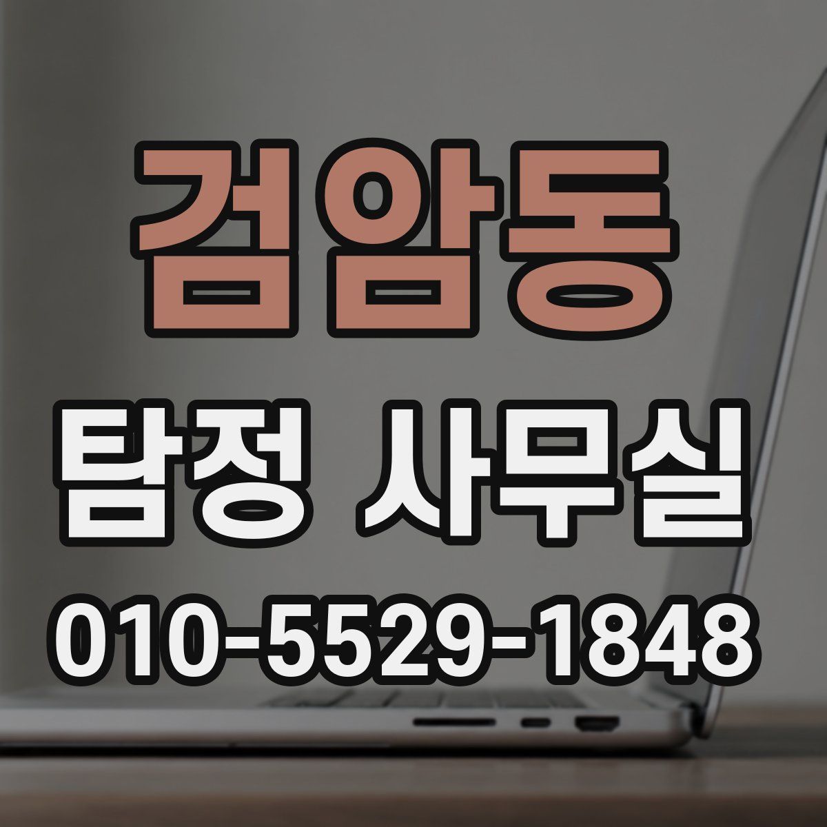 검암동 탐정 사무실