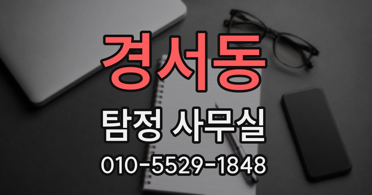 경서동 탐정 사무실