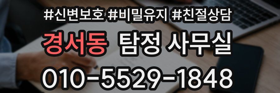 경서동 탐정 사무실