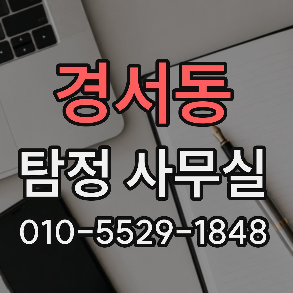 경서동 탐정 사무실