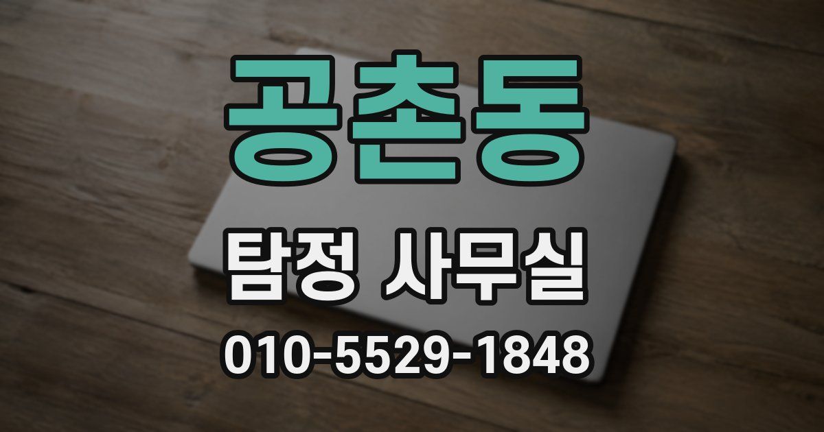 공촌동 탐정 사무실