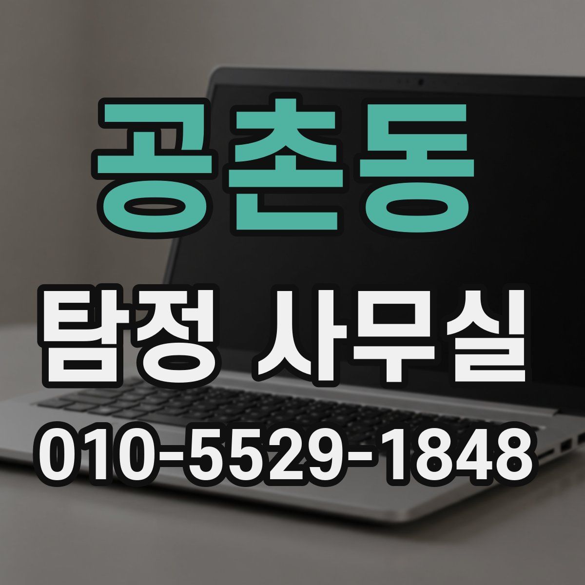 공촌동 탐정 사무실