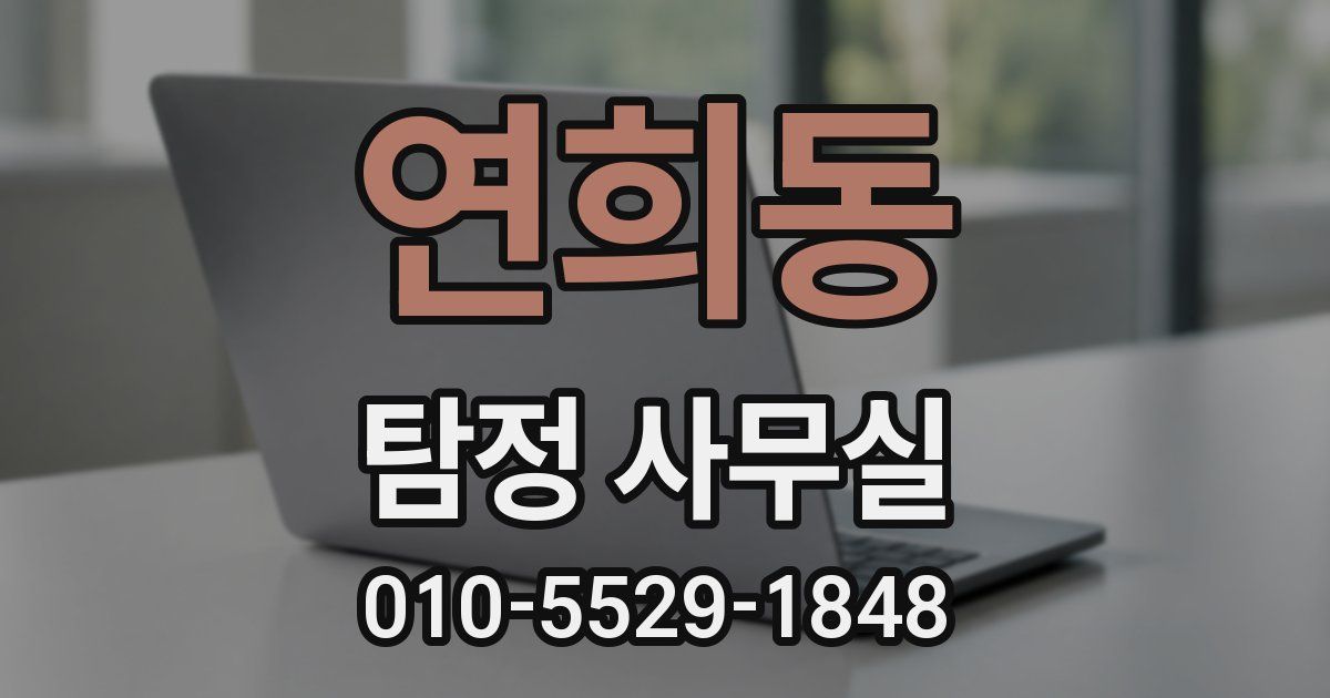연희동 탐정 사무실