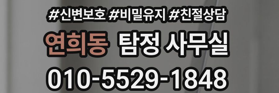 연희동 탐정 사무실