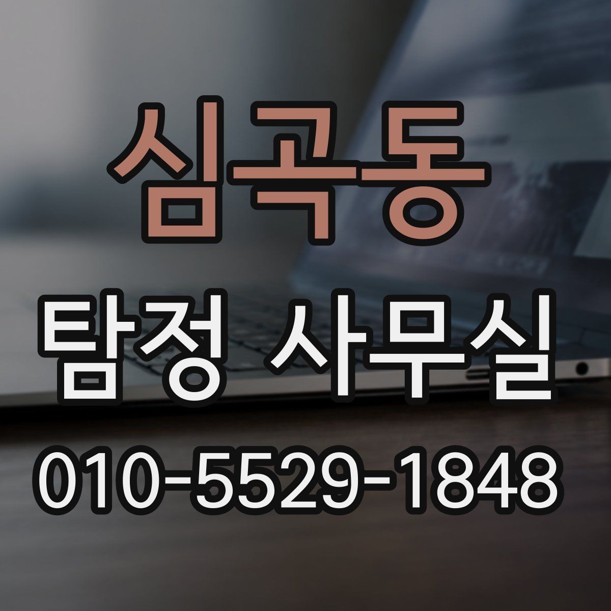 심곡동 탐정 사무실 진술 메모를 정리하는 실무적인 방법