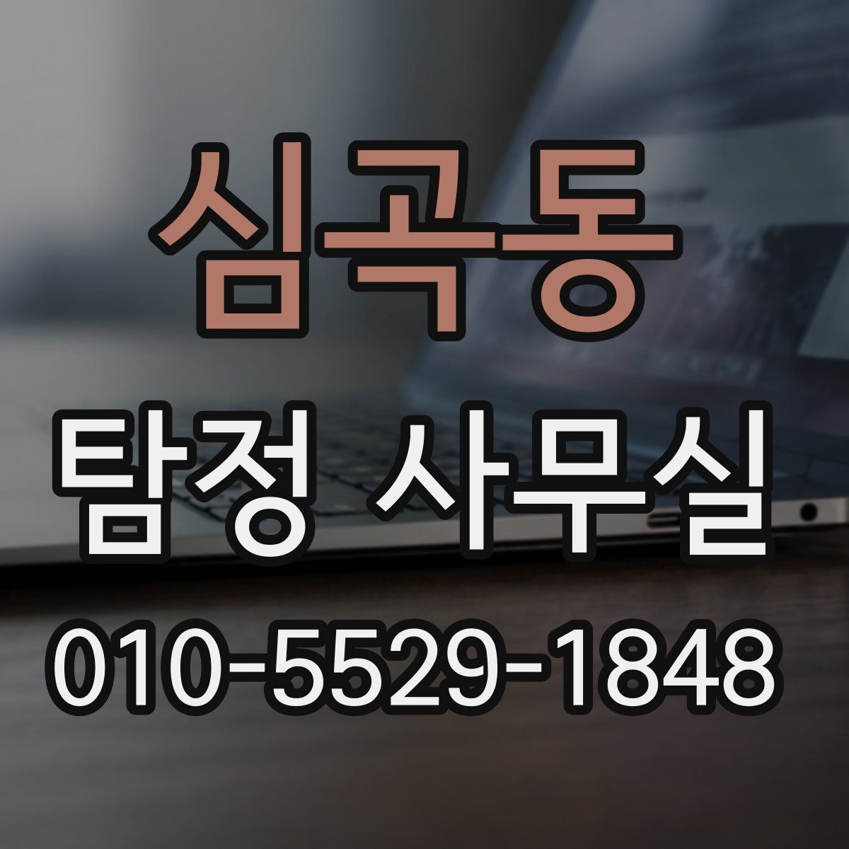 심곡동 탐정 사무실