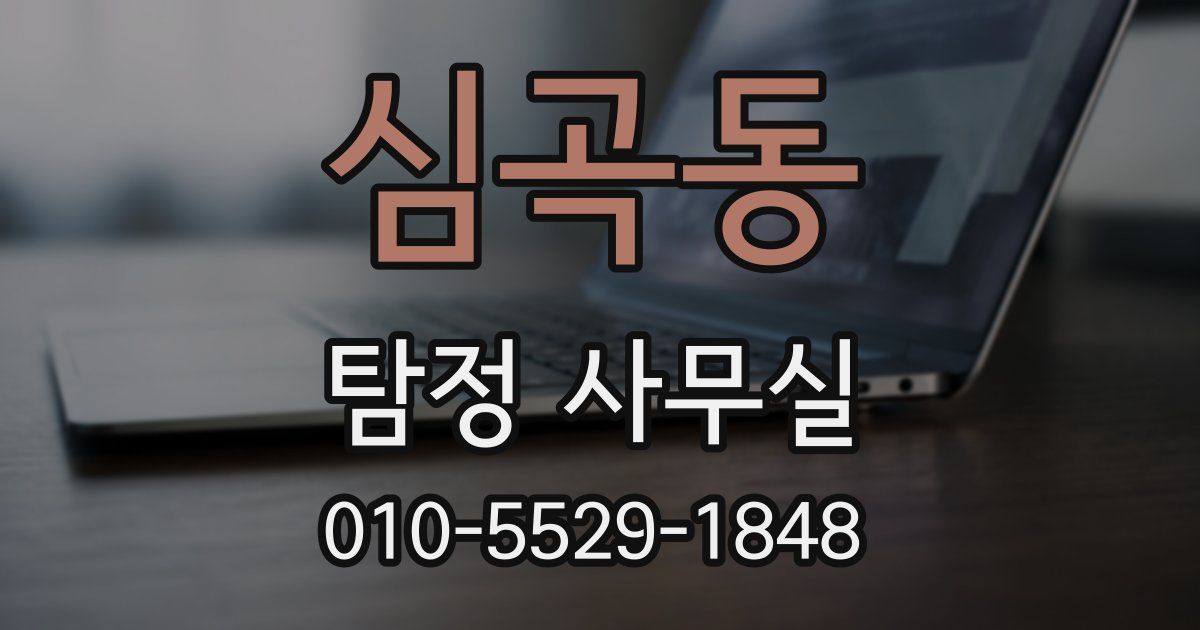 심곡동 탐정 사무실