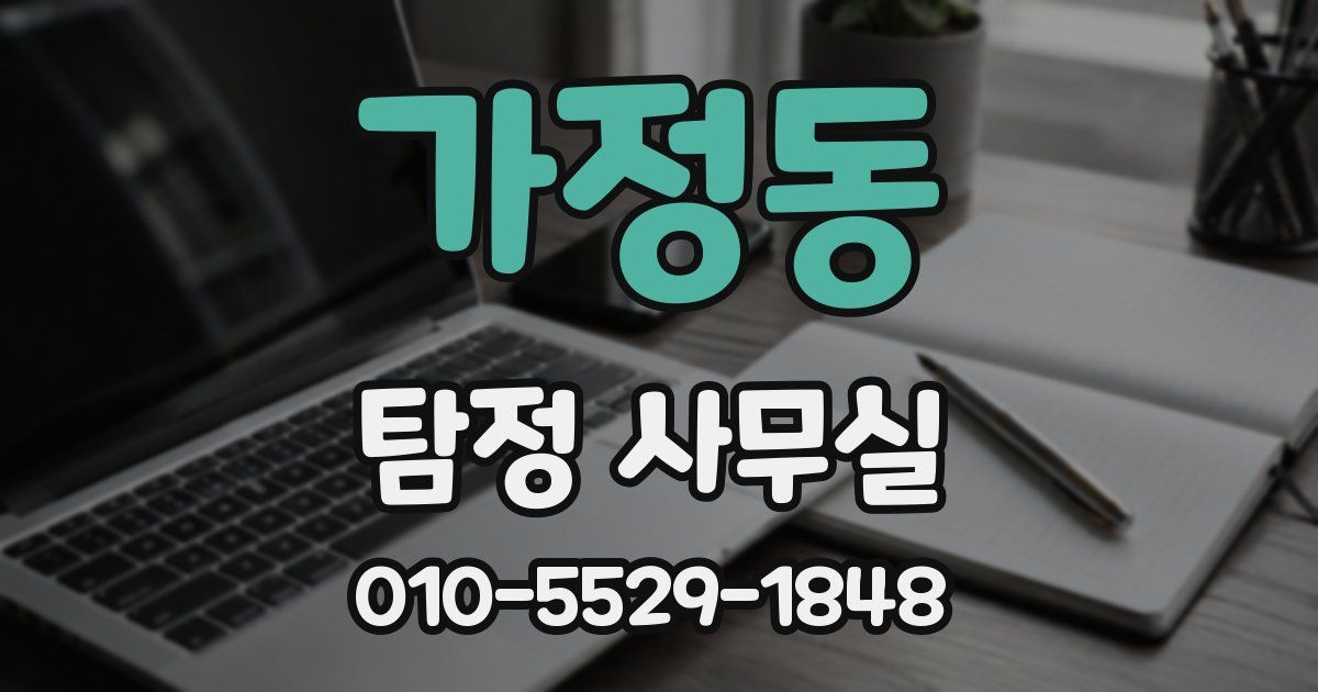 가정동 탐정 사무실