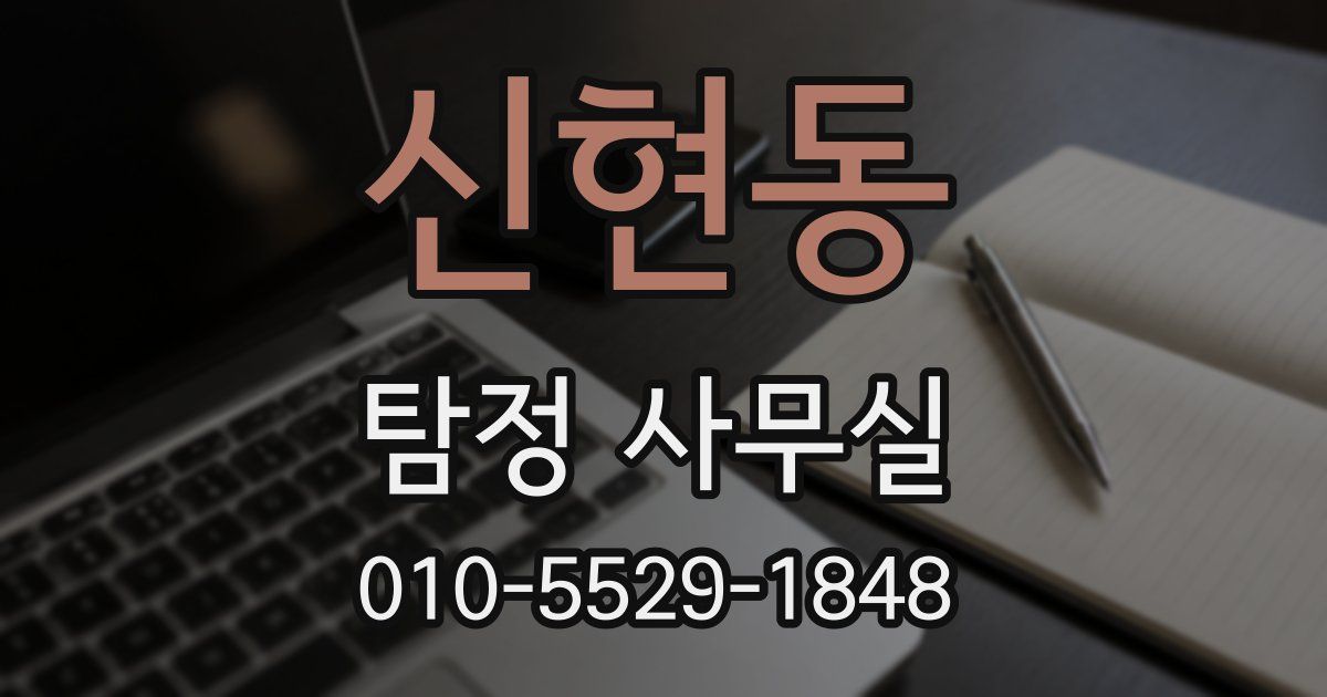 신현동 탐정 사무실