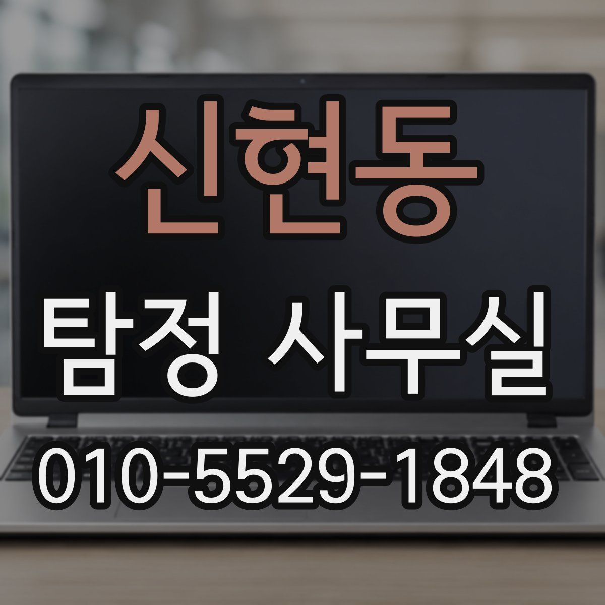 신현동 탐정 사무실
