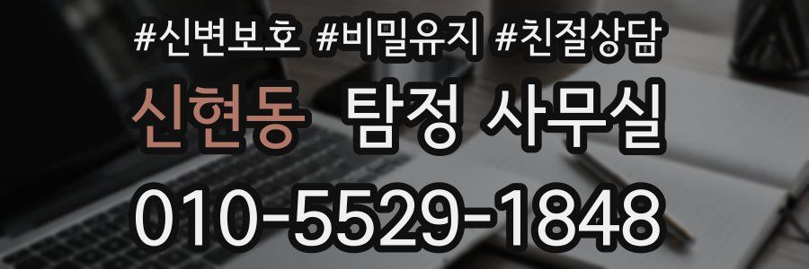 신현동 탐정 사무실