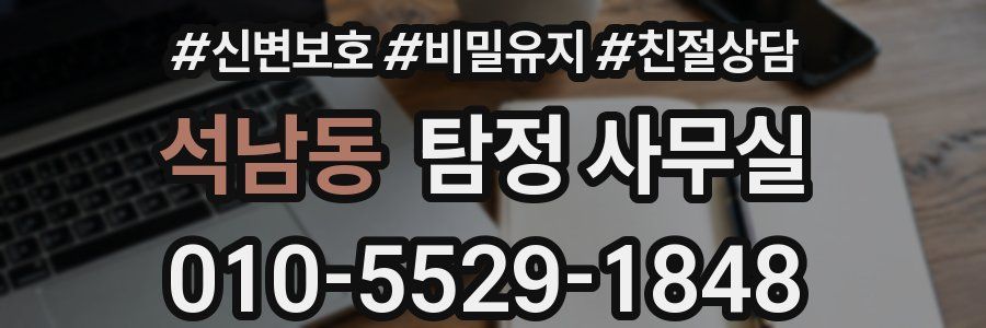 석남동 탐정 사무실