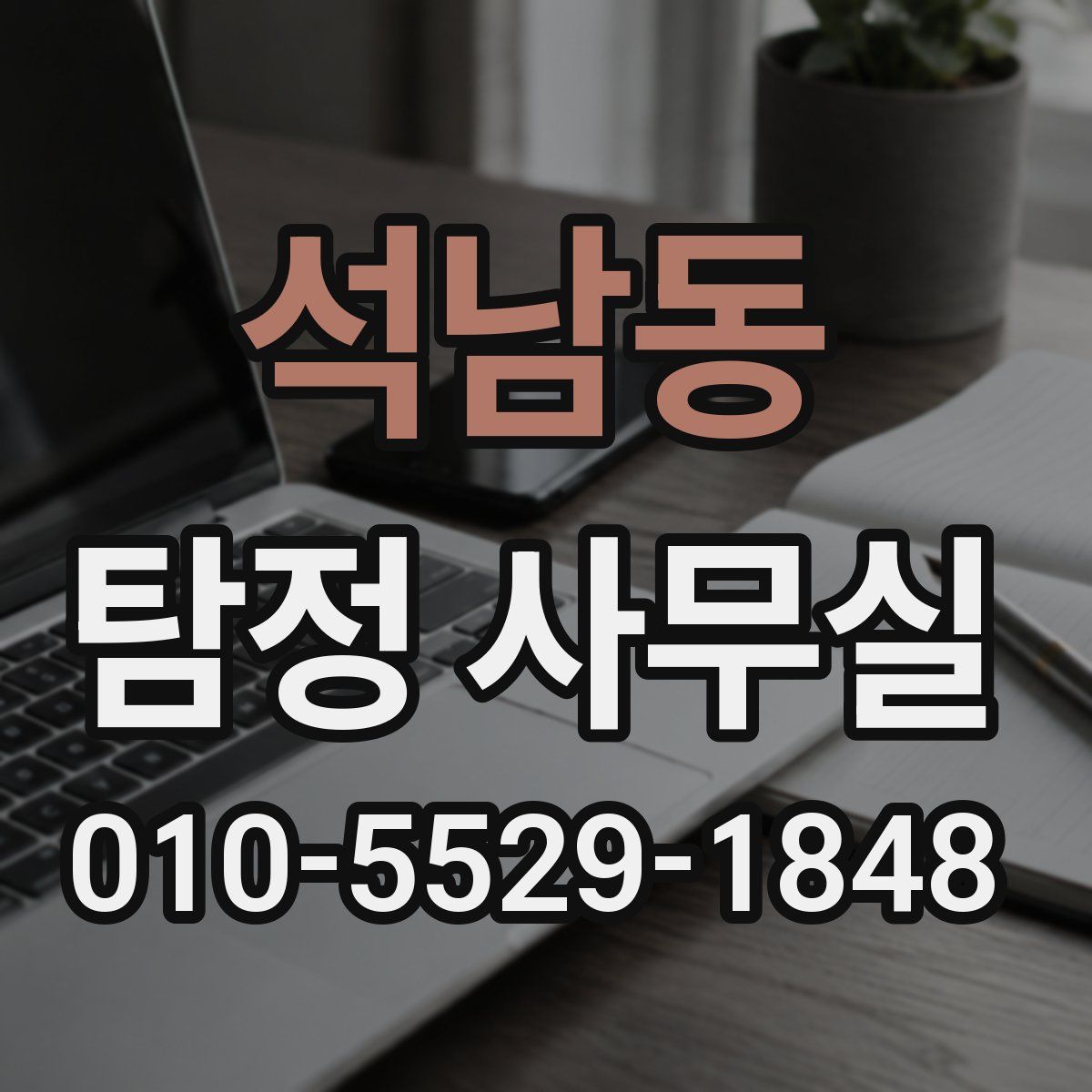 석남동 탐정 사무실