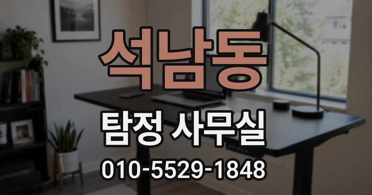 석남동 탐정 사무실