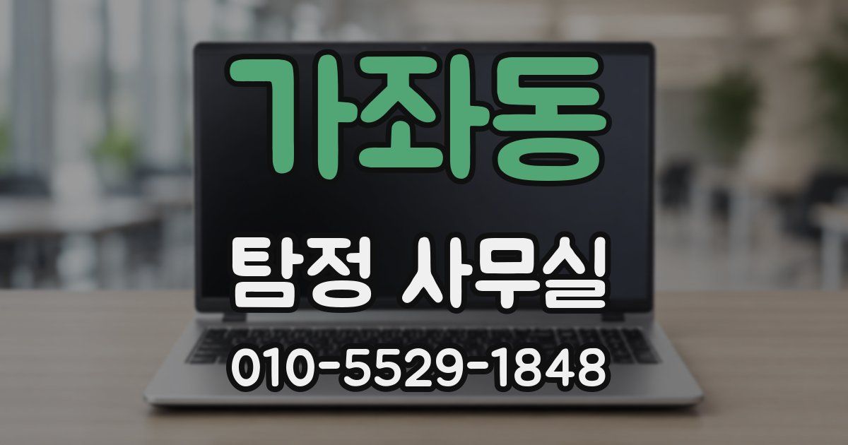 가좌동 탐정 사무실
