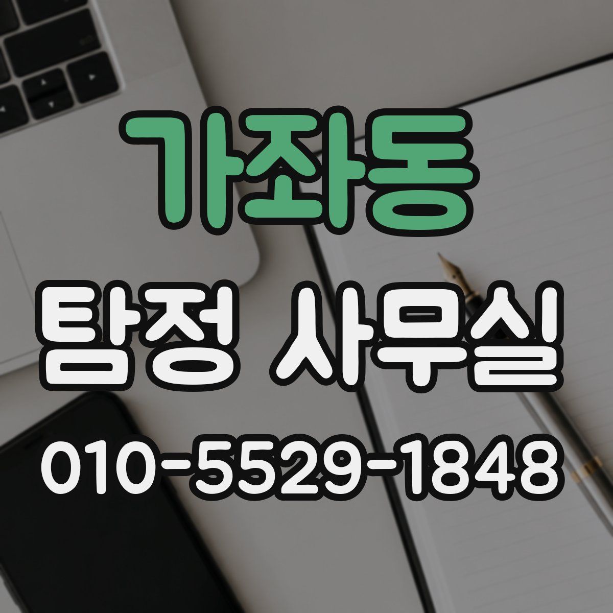 가좌동 탐정 사무실