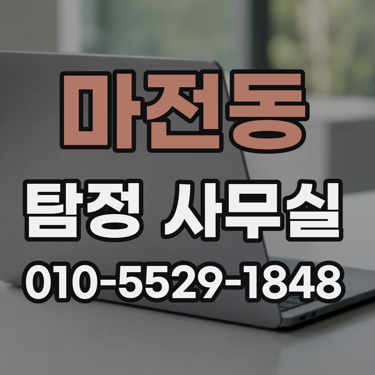 마전동 탐정 사무실