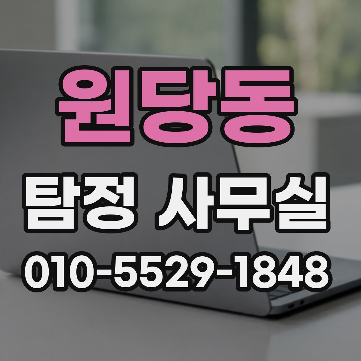 원당동 탐정 사무실