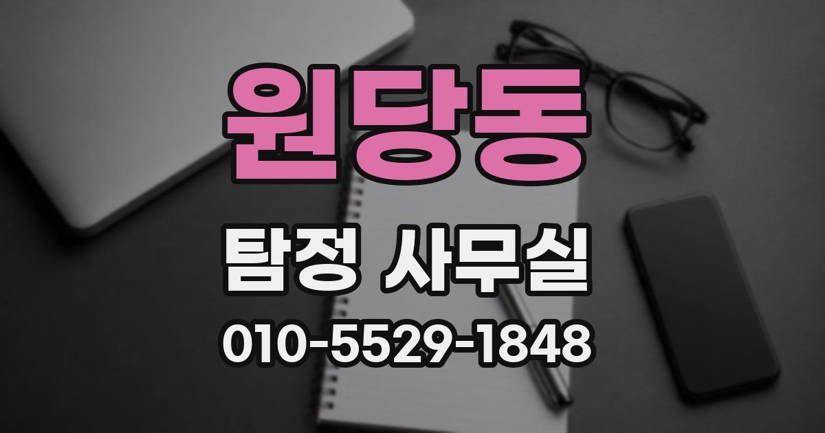 원당동 탐정 사무실
