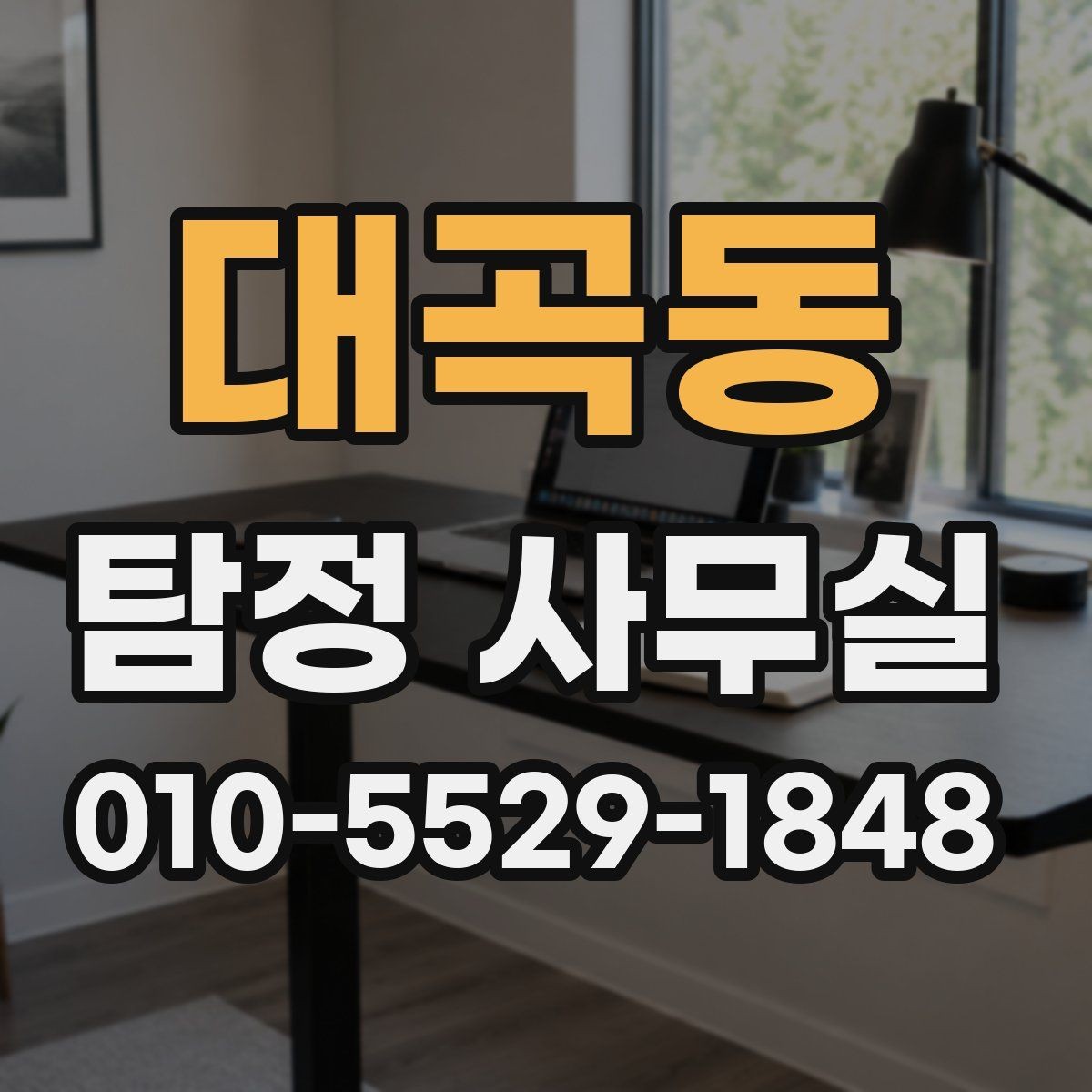 대곡동 탐정 사무실 의뢰서 작성 전 체크할 핵심 정보