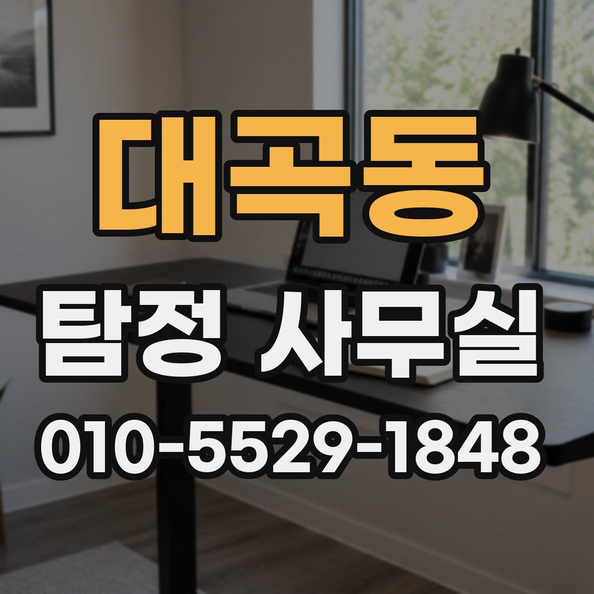 대곡동 탐정 사무실