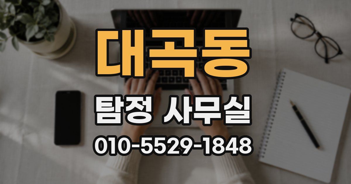대곡동 탐정 사무실