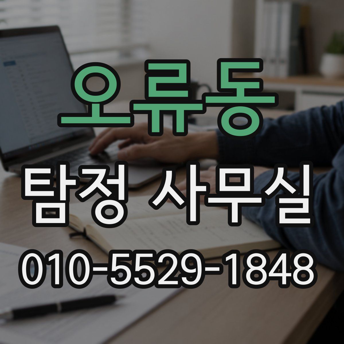 오류동 탐정 사무실