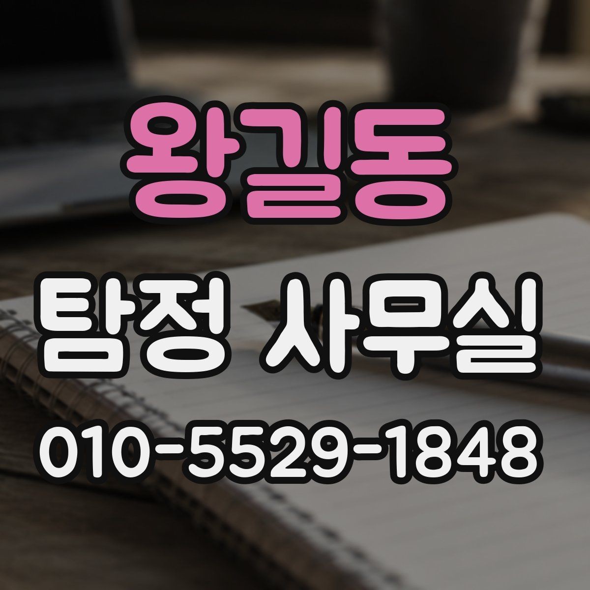 왕길동 탐정 사무실 상담 과정에서 빠지기 쉬운 준비 사항