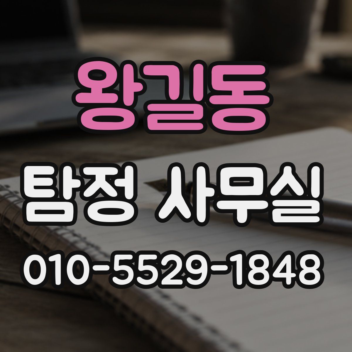 왕길동 탐정 사무실