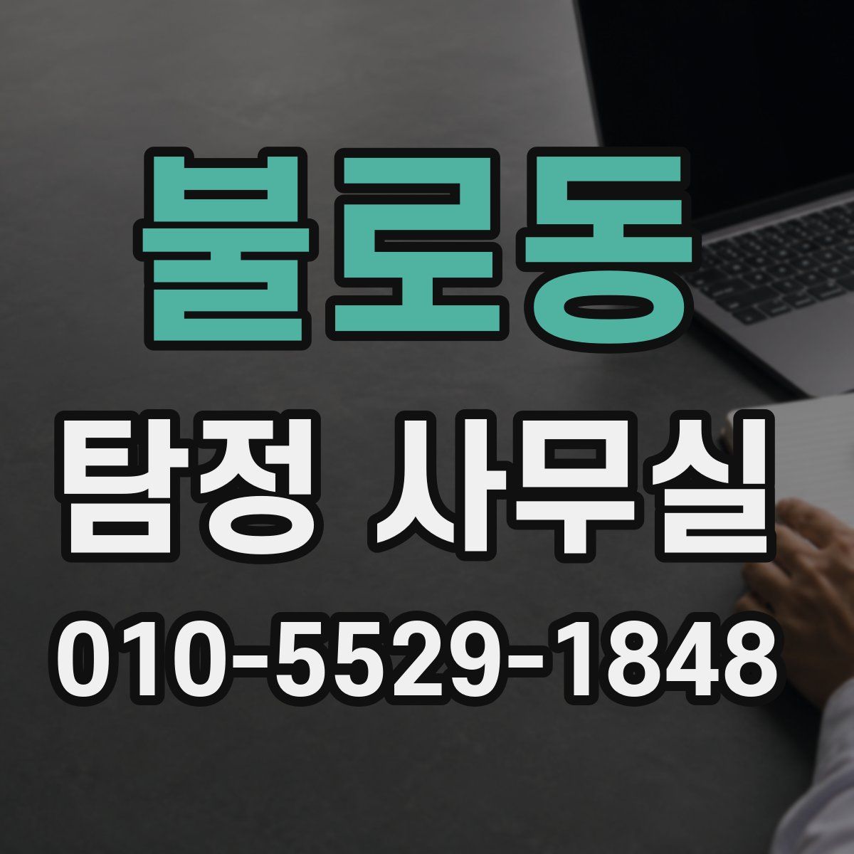 불로동 탐정 사무실