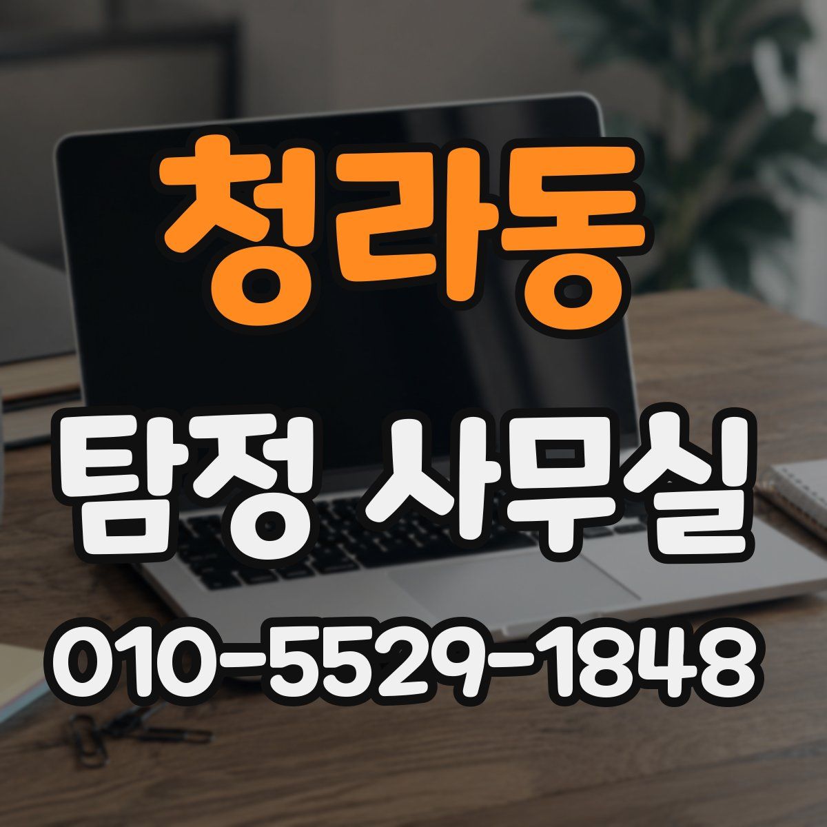 청라동 탐정 사무실