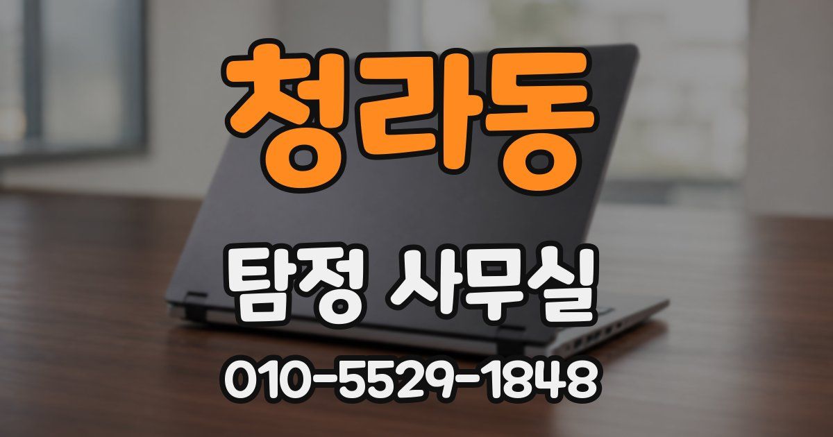 청라동 탐정 사무실