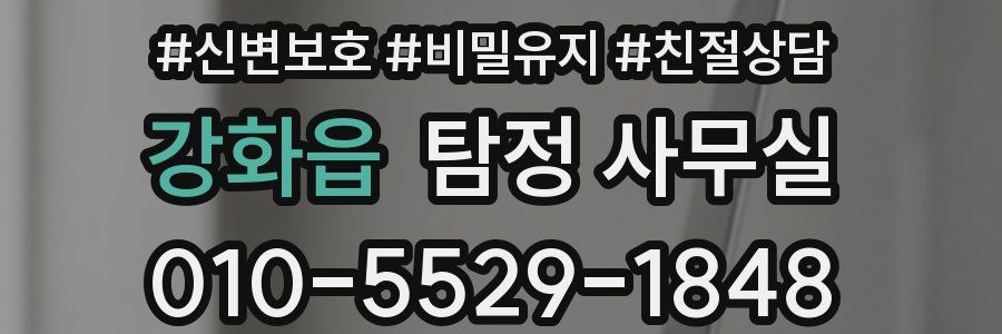 강화읍 탐정 사무실