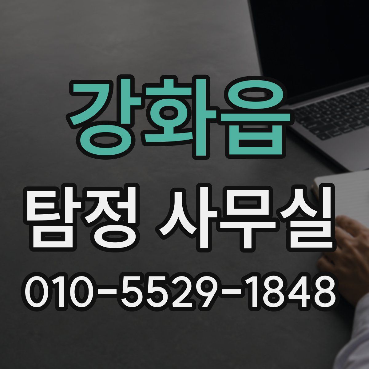 강화읍 탐정 사무실