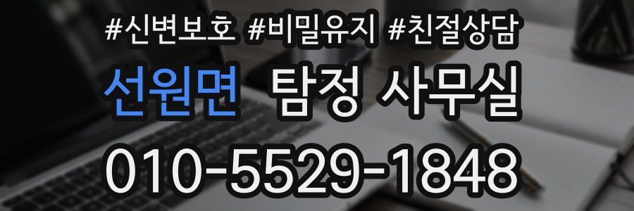 선원면 탐정 사무실