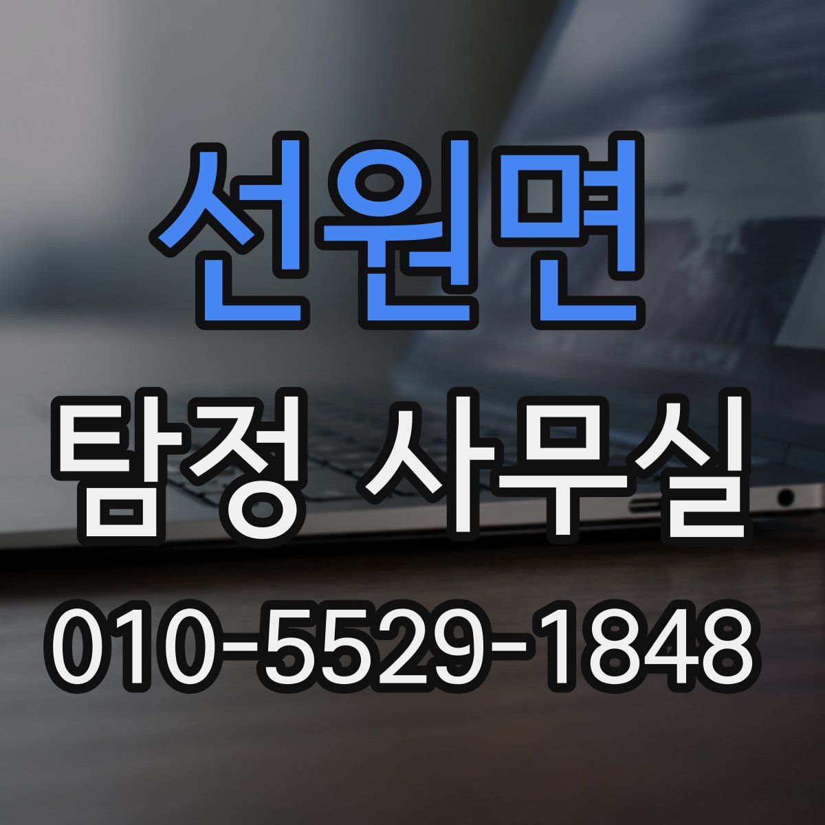선원면 탐정 사무실